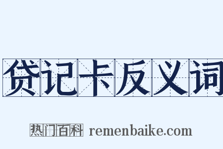 贷记卡反义词是什么意思的图片